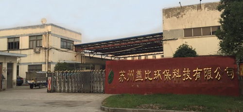 蘇州蓋比環保科技 引領環保科技領域的技術開發創新