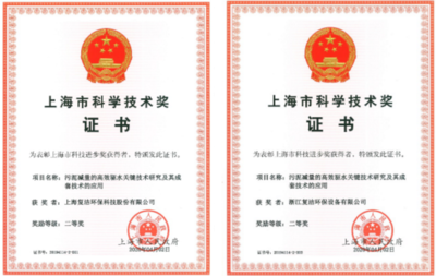 復潔環保引領創新，斬獲上海市科技進步二等獎